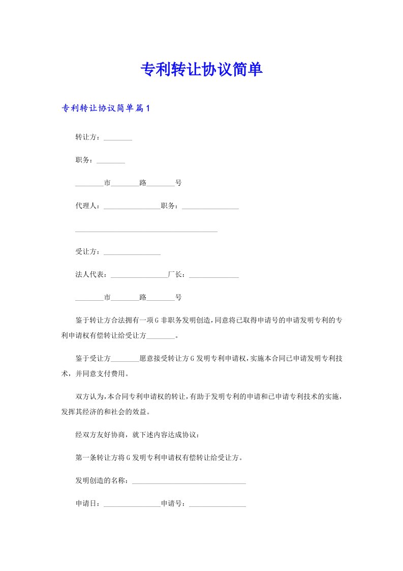 专利转让协议简单