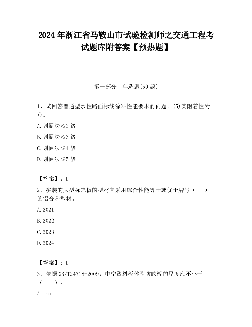 2024年浙江省马鞍山市试验检测师之交通工程考试题库附答案【预热题】