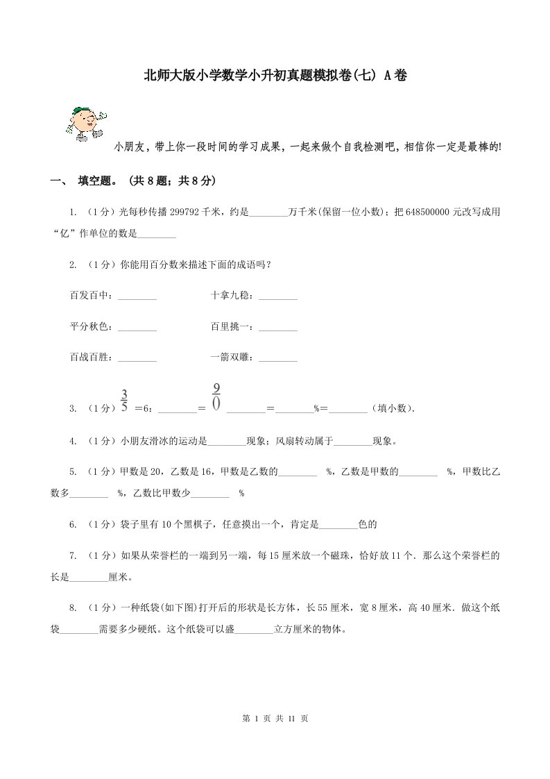 北师大版小学数学小升初真题模拟卷(七)