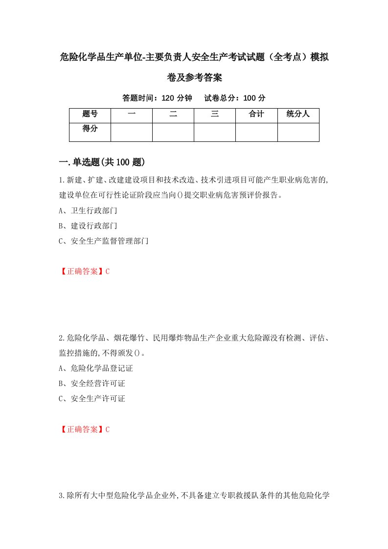 危险化学品生产单位-主要负责人安全生产考试试题全考点模拟卷及参考答案第75次