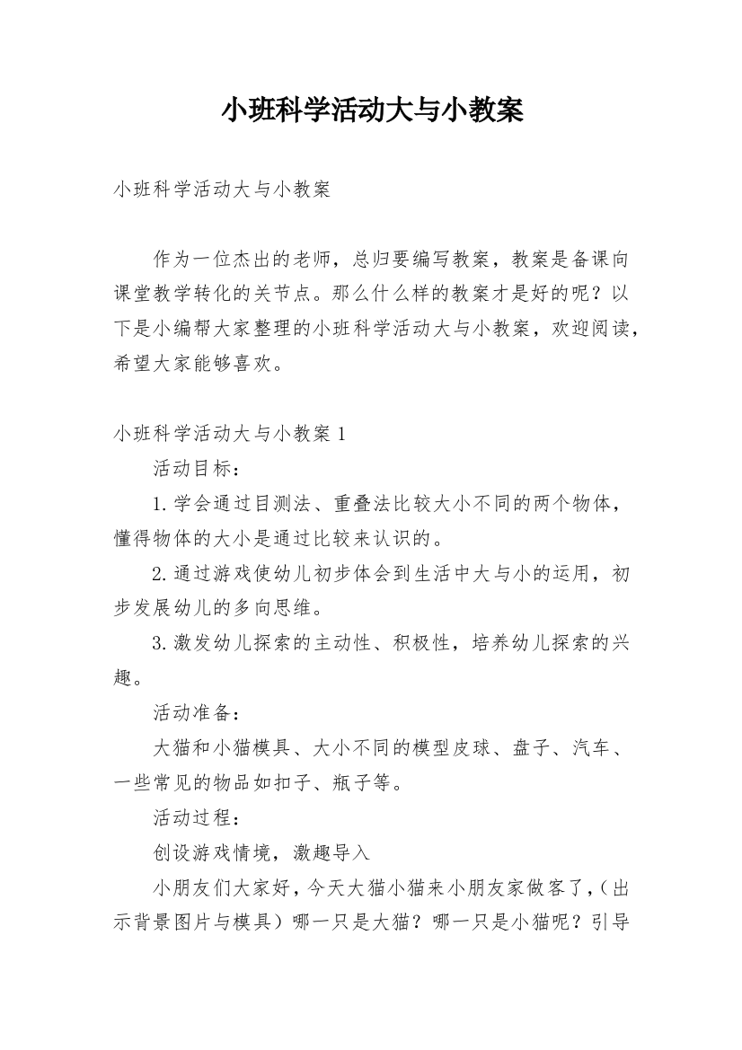 小班科学活动大与小教案