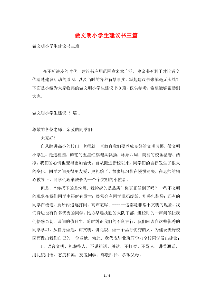 做文明小学生倡议书三篇