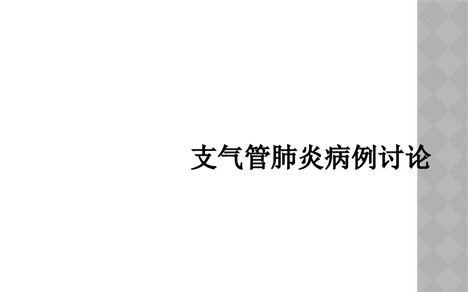 支气管肺炎病例讨论课件