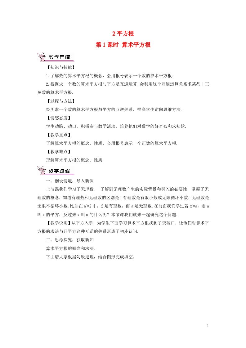 八年级数学上册第二章实数2平方根第1课时算术平方根教案新版北师大版