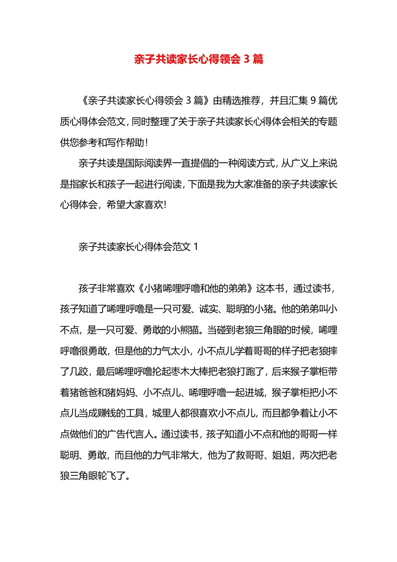 亲子共读家长心得领会3篇