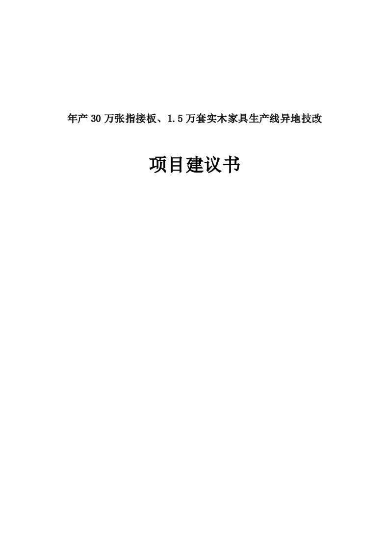 年产30万张指接板及15万套实木家具生产线异地技改项目建议书