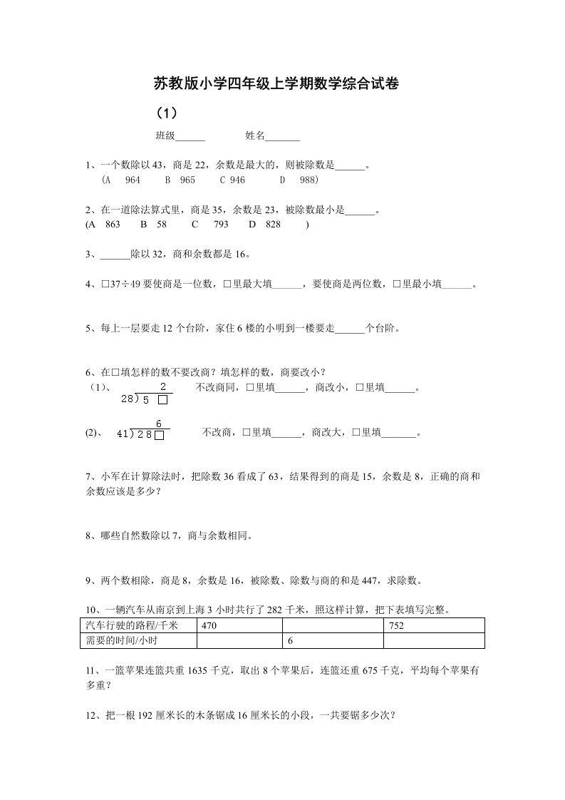 苏教版小学四年级上学期数学综合试卷六套