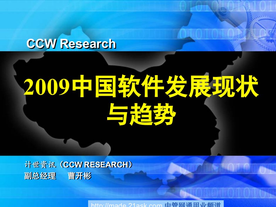 《2009年中国软件发展现状与趋势研究报告》(19页)-IT