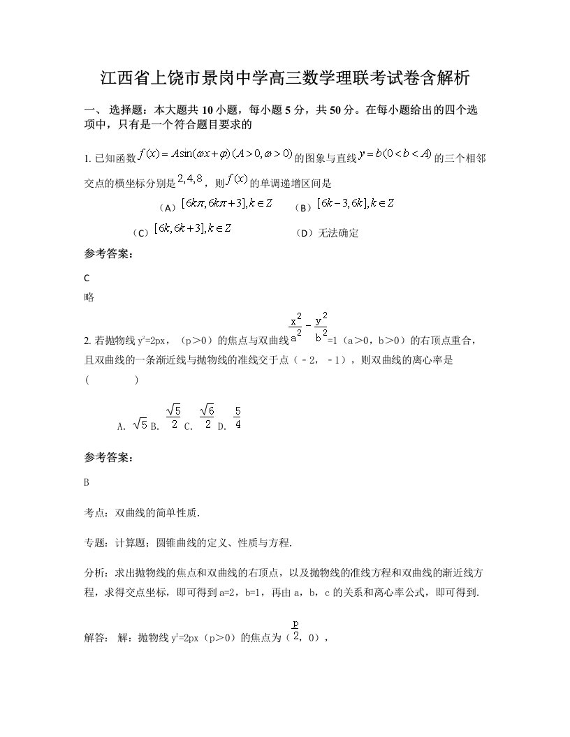 江西省上饶市景岗中学高三数学理联考试卷含解析