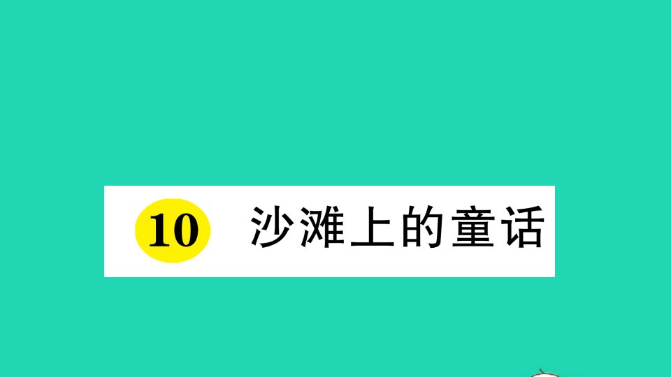 二年级语文下册课文310沙滩上的童话作业课件新人教版