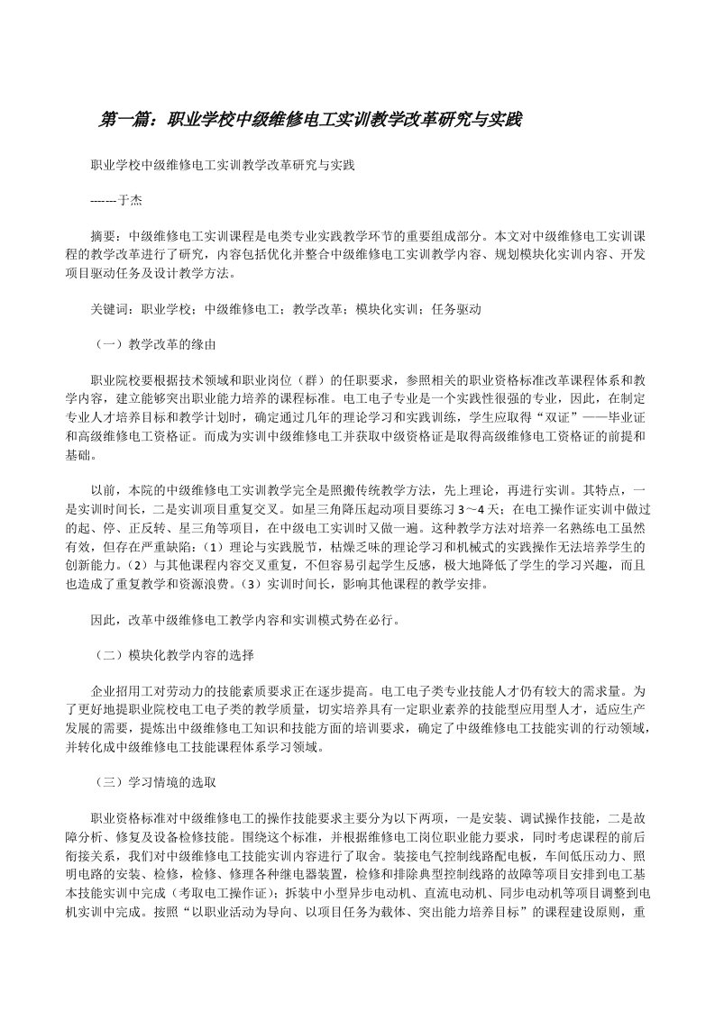 职业学校中级维修电工实训教学改革研究与实践[修改版]