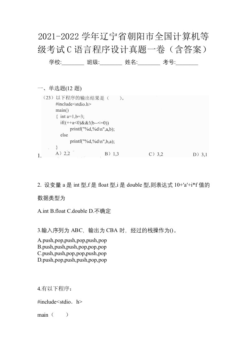 2021-2022学年辽宁省朝阳市全国计算机等级考试C语言程序设计真题一卷含答案