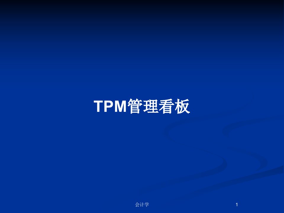 TPM管理看板PPT教案