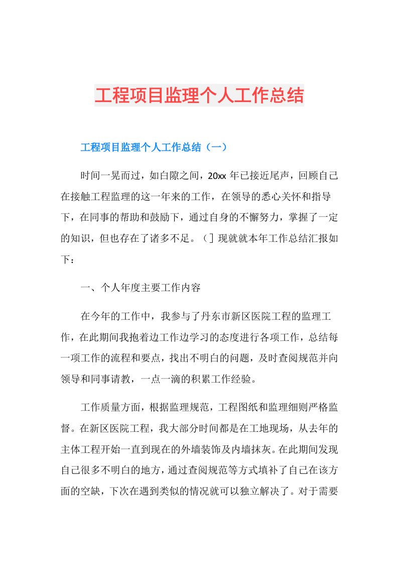 工程项目监理个人工作总结