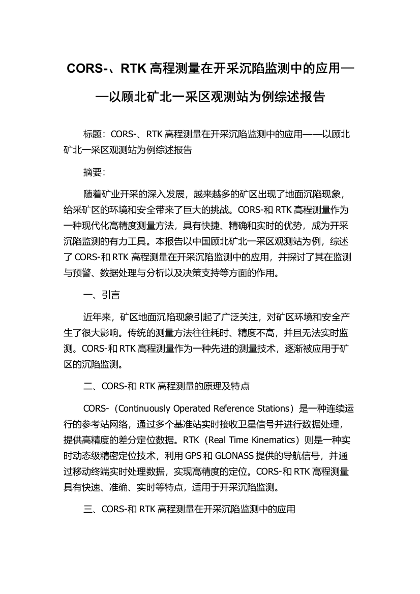 CORS-、RTK高程测量在开采沉陷监测中的应用——以顾北矿北一采区观测站为例综述报告