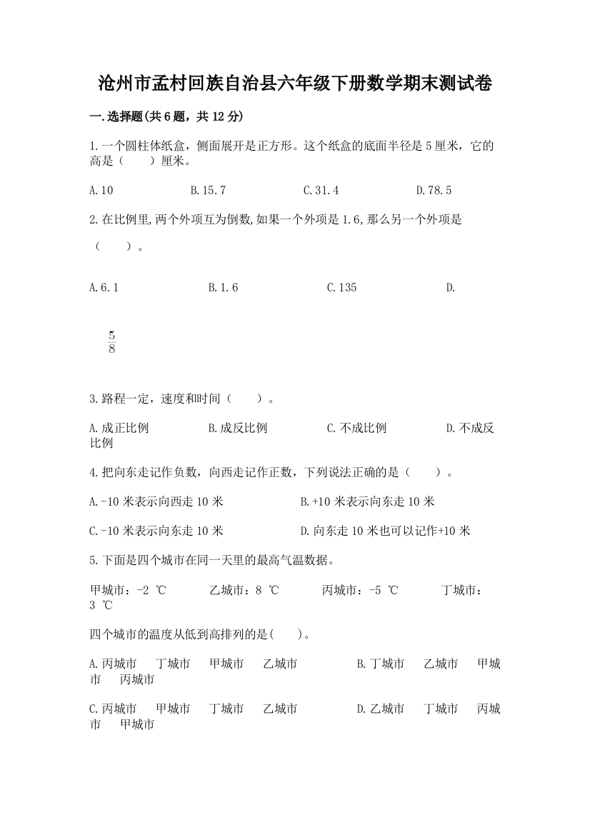 沧州市孟村回族自治县六年级下册数学期末测试卷精选答案