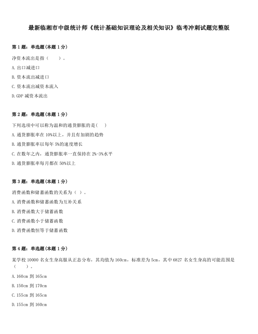 最新临湘市中级统计师《统计基础知识理论及相关知识》临考冲刺试题完整版