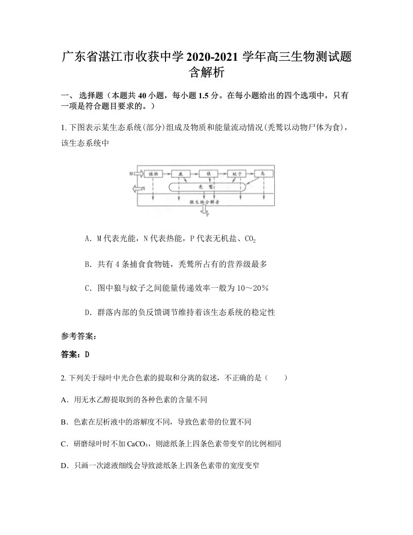 广东省湛江市收获中学2020-2021学年高三生物测试题含解析