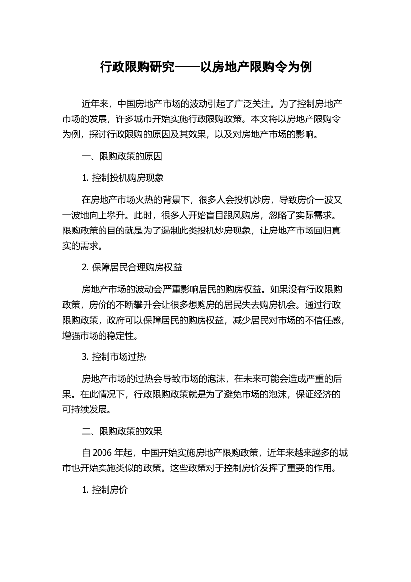 行政限购研究——以房地产限购令为例