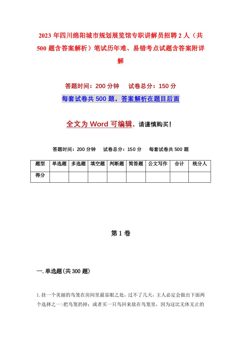 2023年四川绵阳城市规划展览馆专职讲解员招聘2人共500题含答案解析笔试历年难易错考点试题含答案附详解