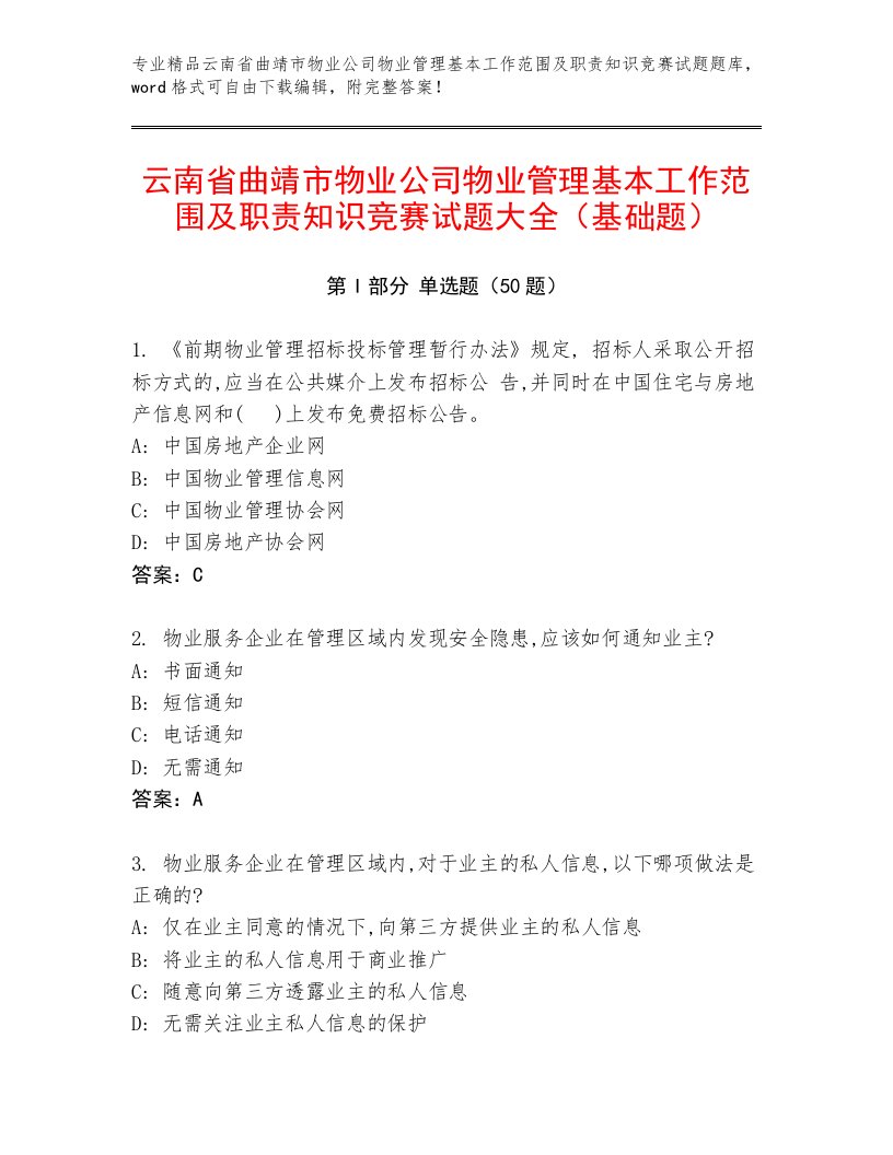 云南省曲靖市物业公司物业管理基本工作范围及职责知识竞赛试题大全（基础题）