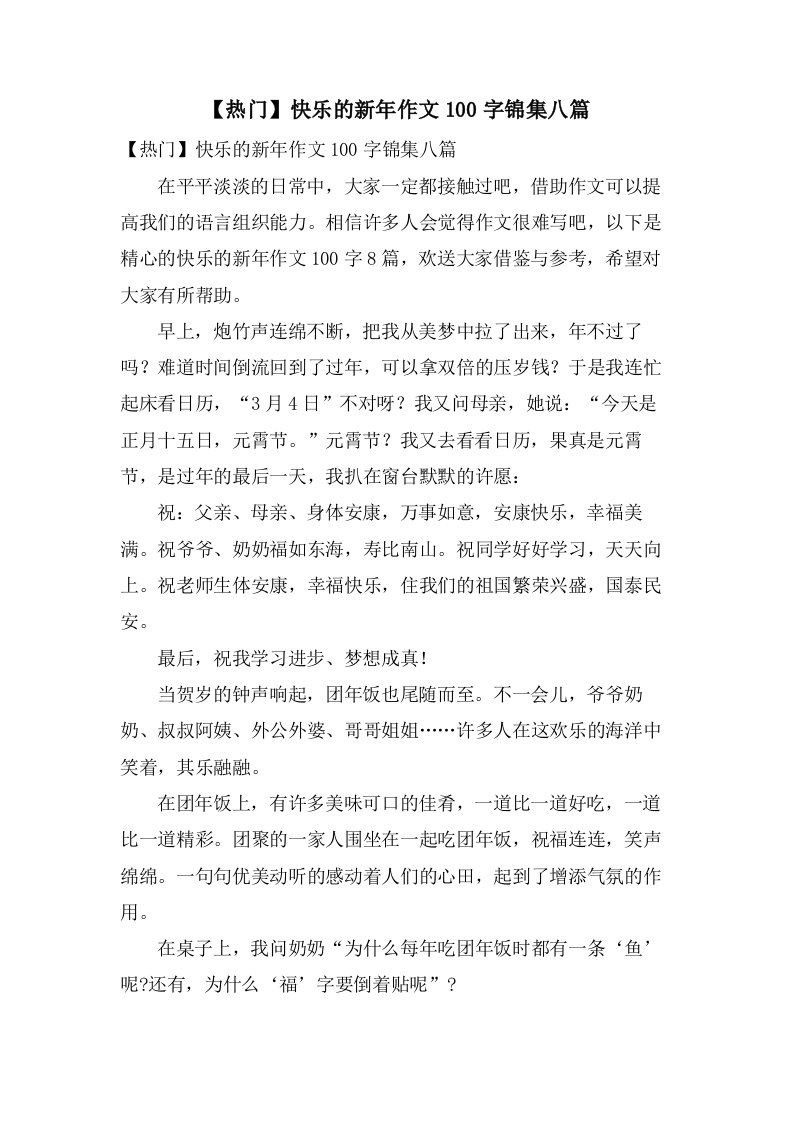 快乐的新年作文100字锦集八篇