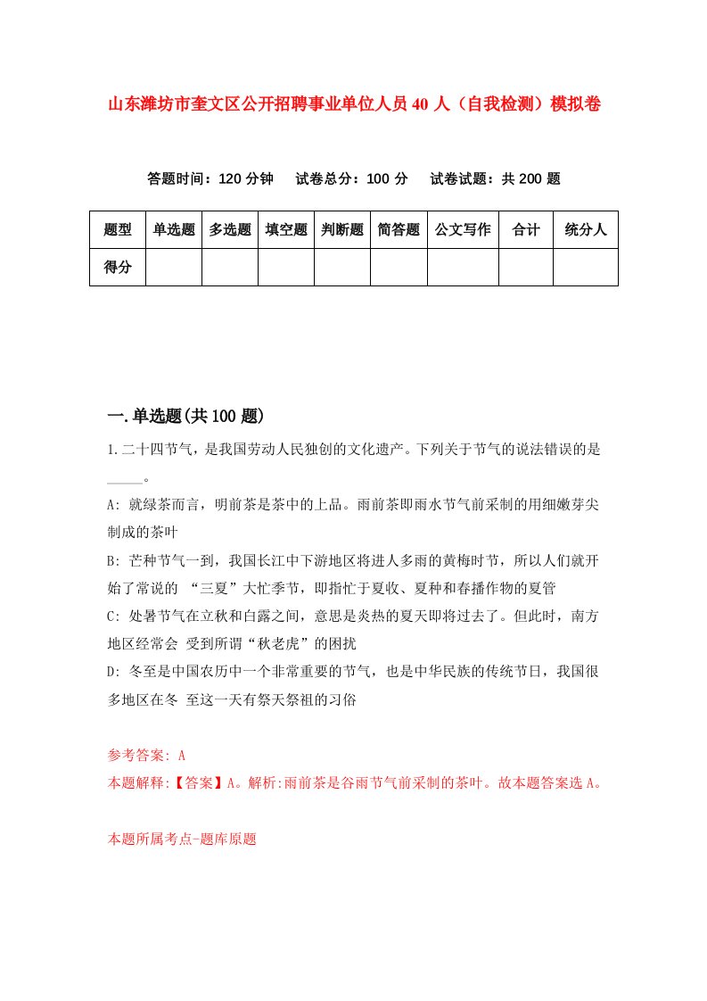 山东潍坊市奎文区公开招聘事业单位人员40人自我检测模拟卷2