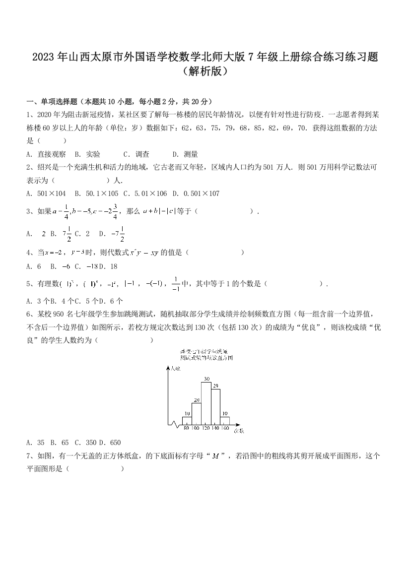 2023年山西太原市外国语学校数学北师大版7年级上册综合练习