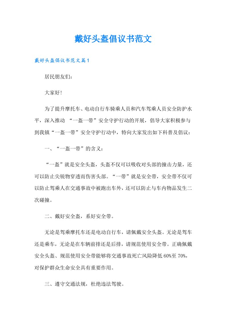 戴好头盔倡议书范文