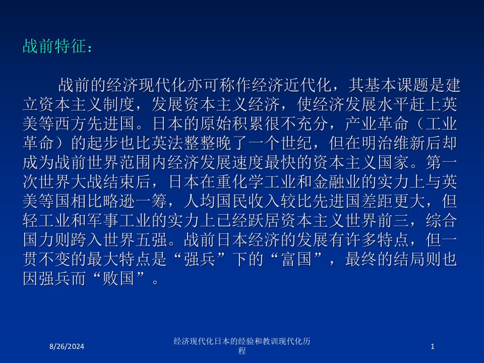 经济现代化日本的经验和教训现代化历程专题课件