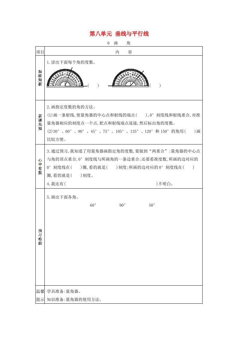 2020秋四年级数学上册第八单元垂线与平行线6画角学案苏教版20210605136