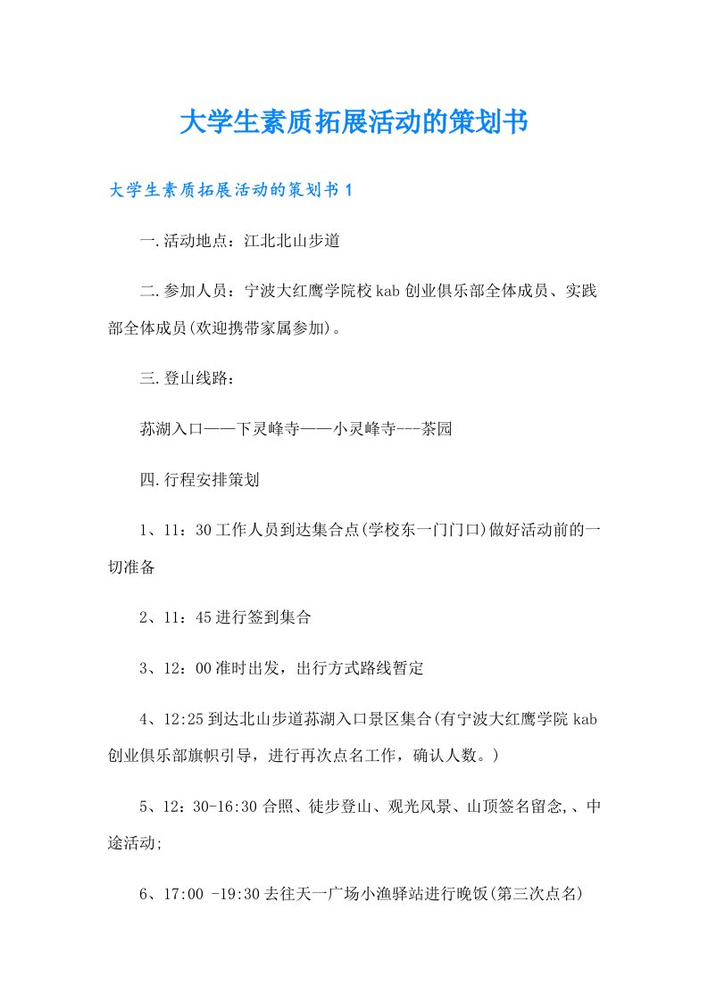 大学生素质拓展活动的策划书