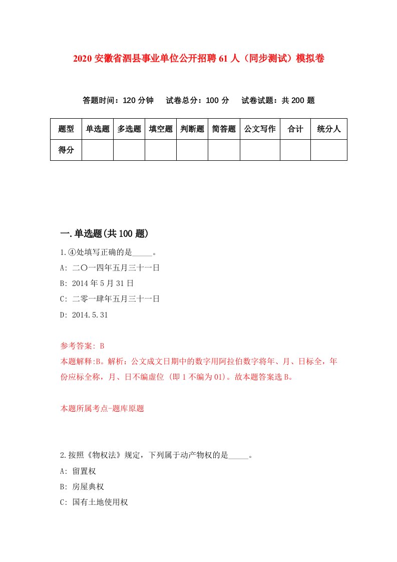 2020安徽省泗县事业单位公开招聘61人同步测试模拟卷2