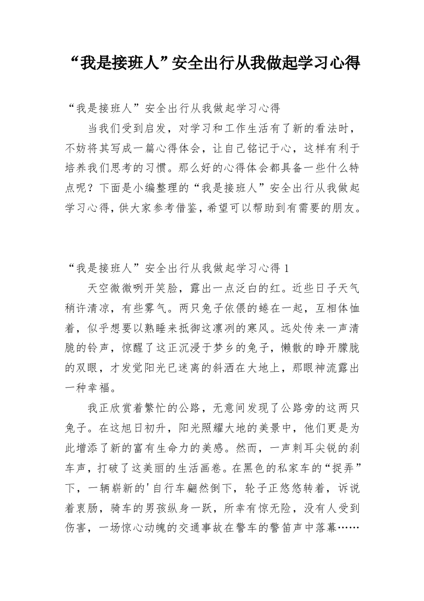 “我是接班人”安全出行从我做起学习心得