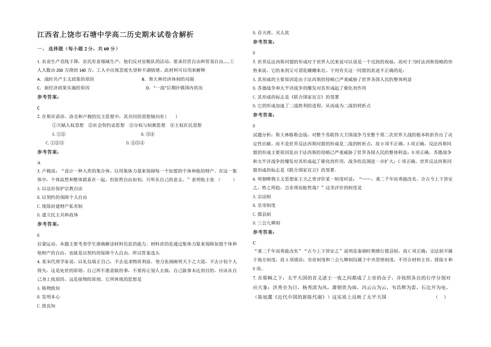 江西省上饶市石塘中学高二历史期末试卷含解析