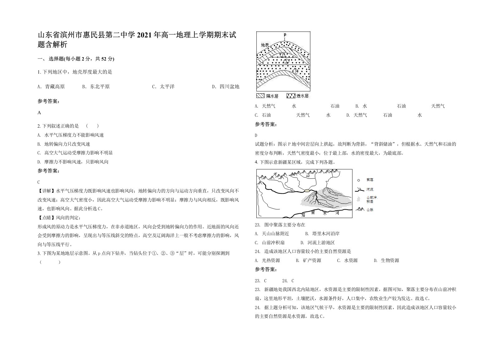 山东省滨州市惠民县第二中学2021年高一地理上学期期末试题含解析