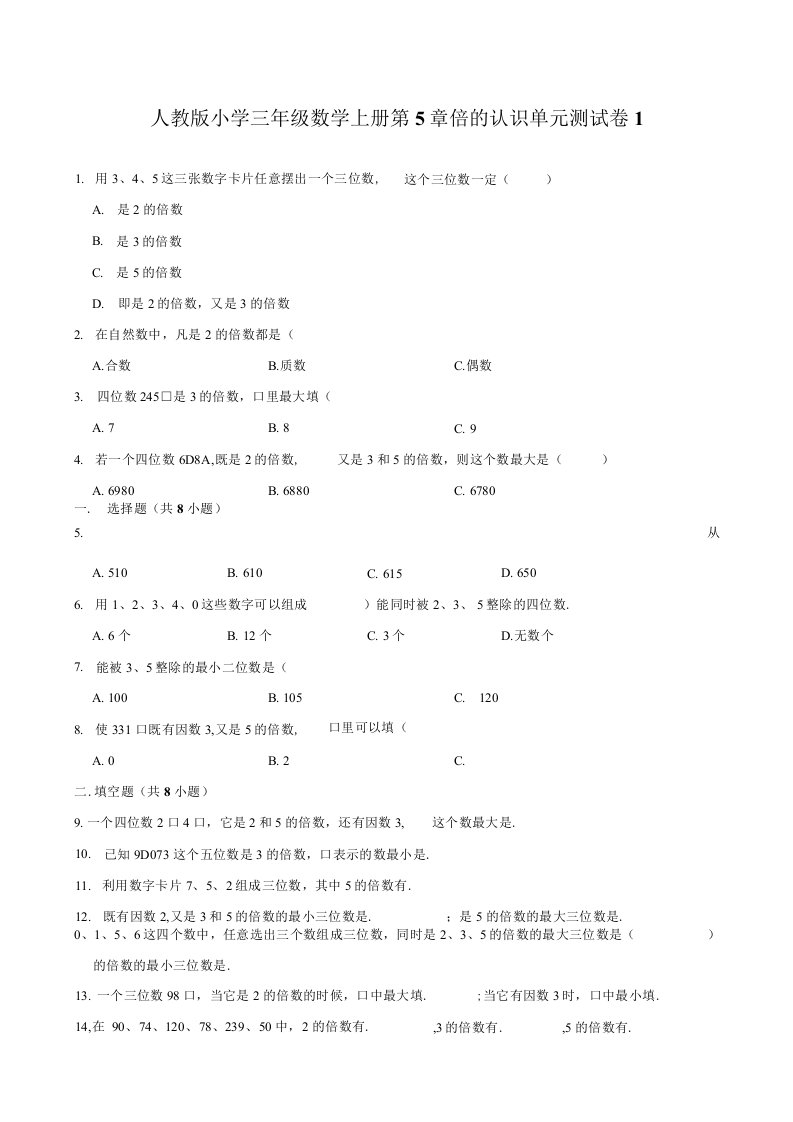 人教版小学三年级数学上册第五单元倍的认识测试卷附答案（共5套）