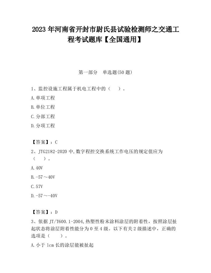 2023年河南省开封市尉氏县试验检测师之交通工程考试题库【全国通用】