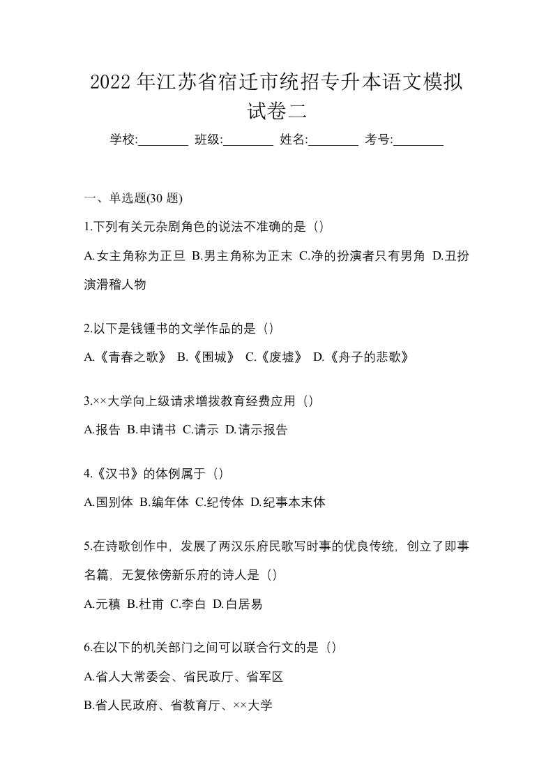 2022年江苏省宿迁市统招专升本语文模拟试卷二