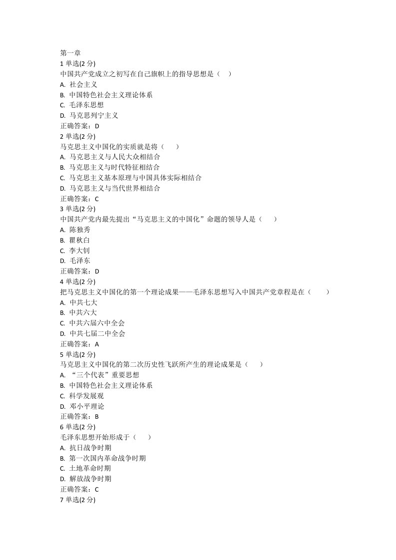 中国大学mooc慕课超星尔雅-武汉大学-2018版-毛概-1-6单元测试题库(全)