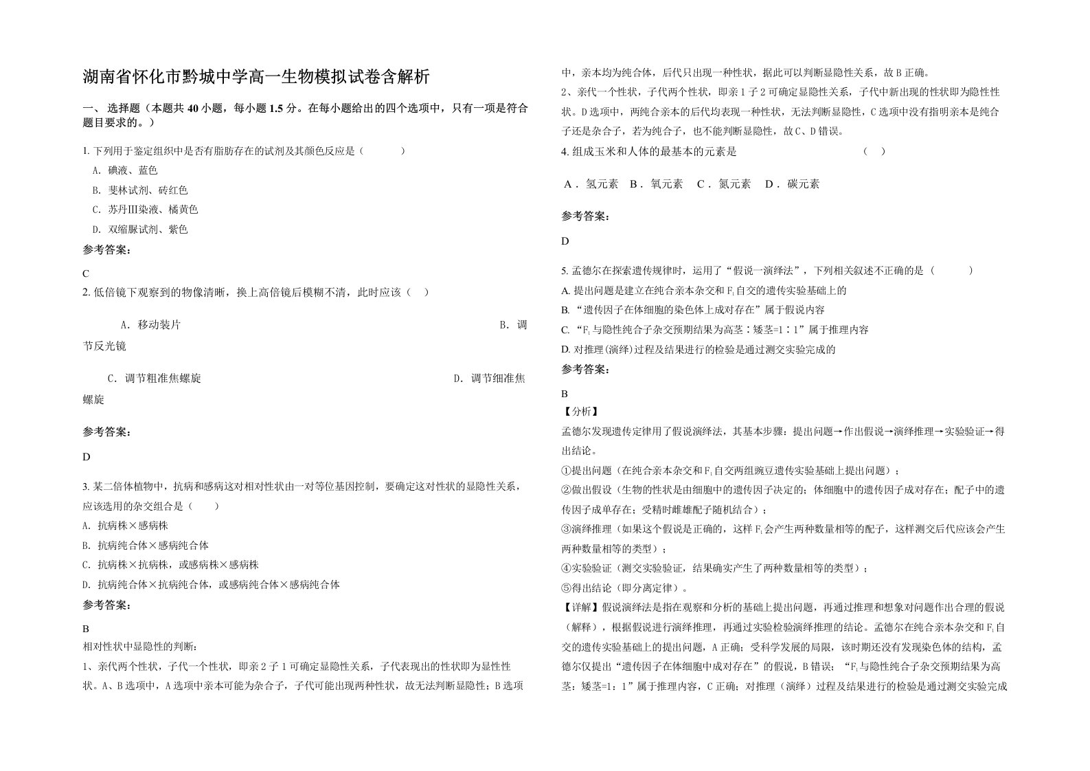 湖南省怀化市黔城中学高一生物模拟试卷含解析