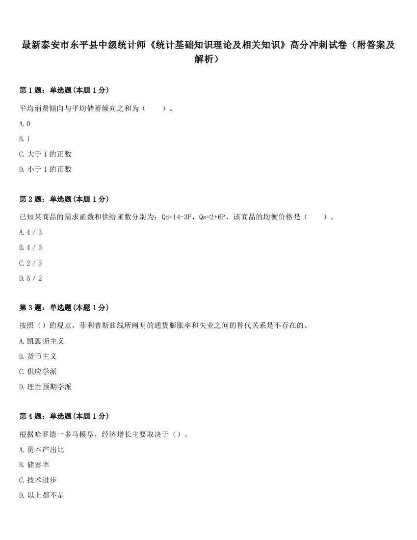 最新泰安市东平县中级统计师《统计基础知识理论及相关知识》高分冲刺试卷（附答案及解析）