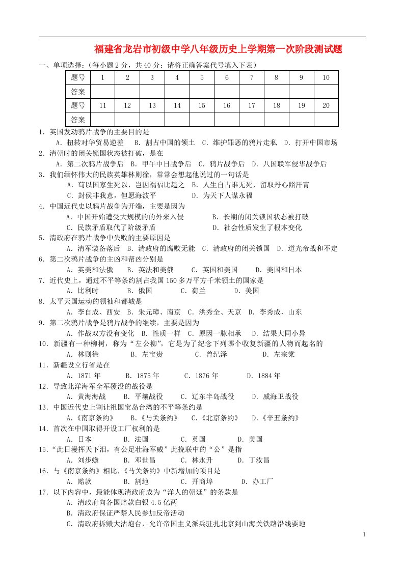 福建省龙岩市初级中学八级历史上学期第一次阶段测试试题