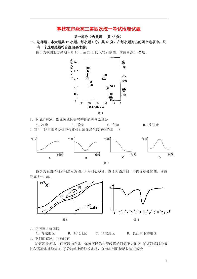 四川省攀枝花市高三地理第四次统一考试试题新人教版