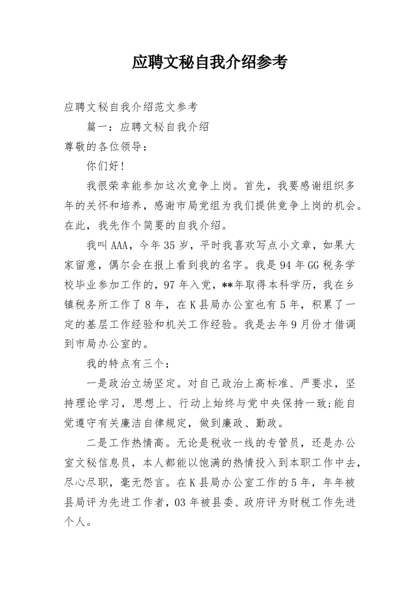 应聘文秘自我介绍参考