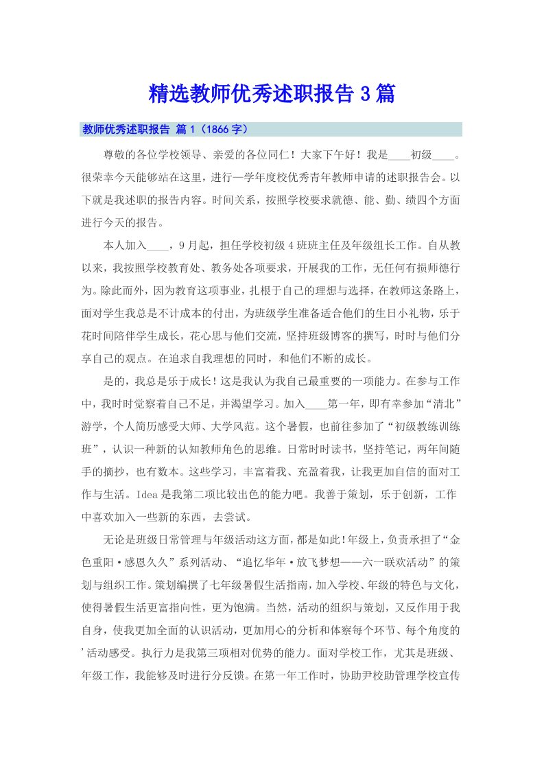 精选教师优秀述职报告3篇