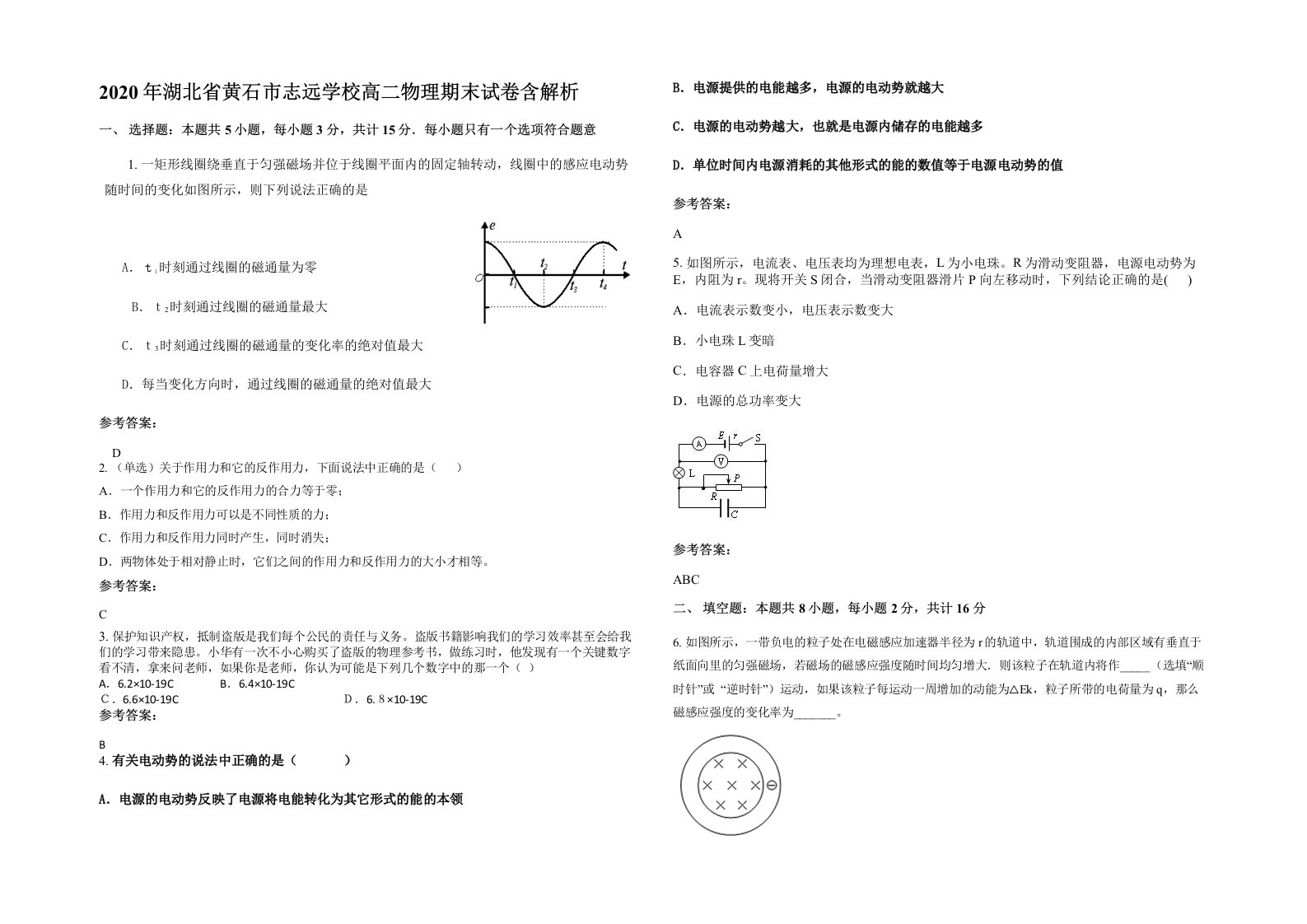 2020年湖北省黄石市志远学校高二物理期末试卷含解析