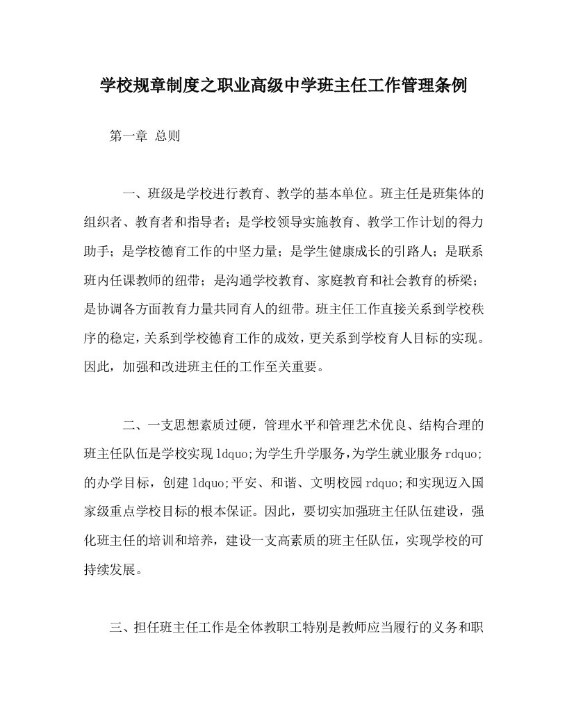 学校规章制度之职业高级中学班主任工作管理条例