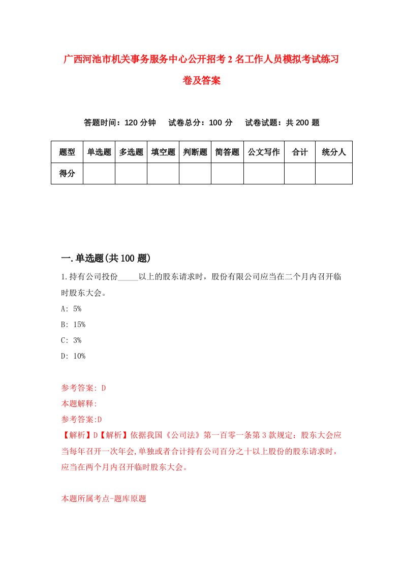 广西河池市机关事务服务中心公开招考2名工作人员模拟考试练习卷及答案第5期