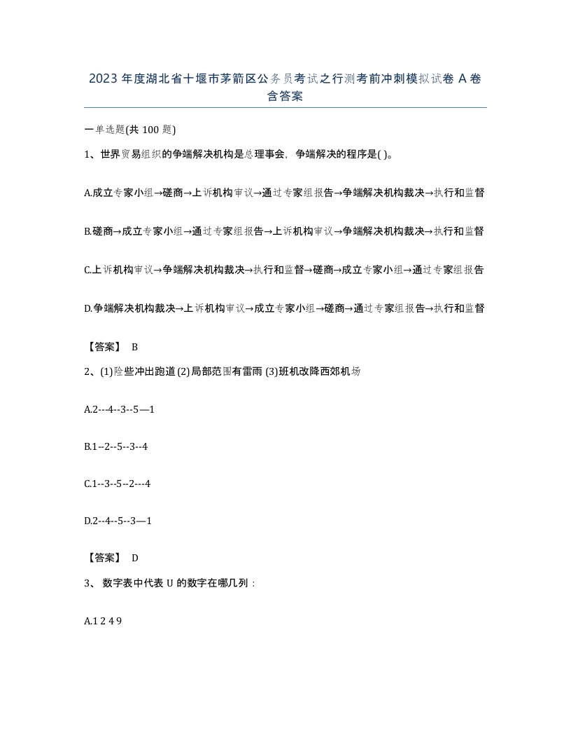 2023年度湖北省十堰市茅箭区公务员考试之行测考前冲刺模拟试卷A卷含答案